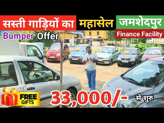मात्र 33,000 से सस्ती Cars | Low Price में Used Cars | Second Hand Car Jamshedpur 🔥 Free Delivery