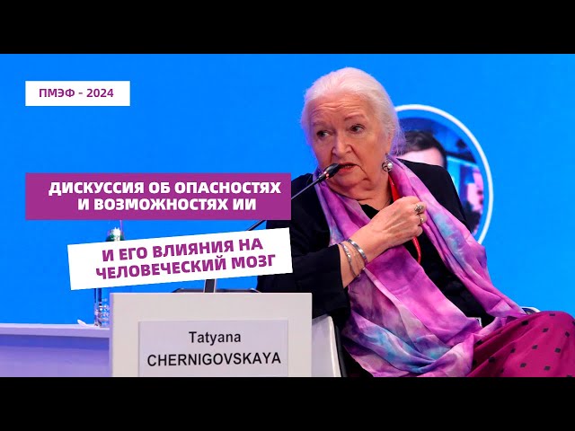 Дискуссия на ПМЭФ-2024 с участием Татьяны Черниговской