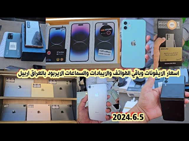 اسعار الايفون iPhones والايبادات والسماعات الايربود في العراق لهذا اليوم 2024/6/5