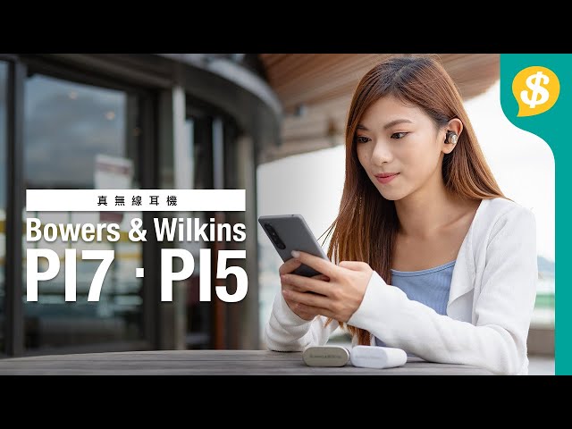 音樂迷必愛上！Bowers & Wilkins 首款真無線耳機 PI7、PI5 深入評測 充電盒可變成無線DAC？！丨特約專題【Price.com.hk產品評測】