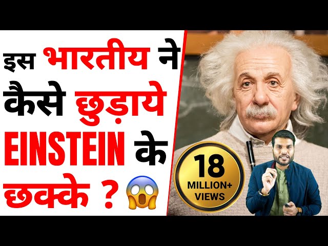 कैसे इस भारतीय ने छुड़ाये Einstein के छक्के😲 | A2 Motivation |
