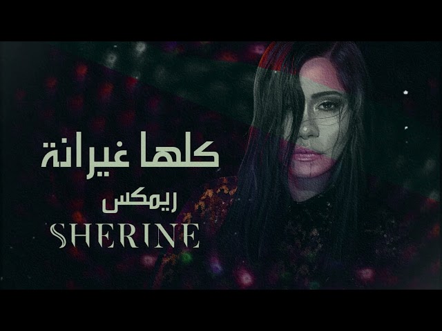 Sherine … Kollaha Ghayrana (REMIX)  |  شيرين ... كلها غيرانة (ريمكس) Prod. by Bxnshee