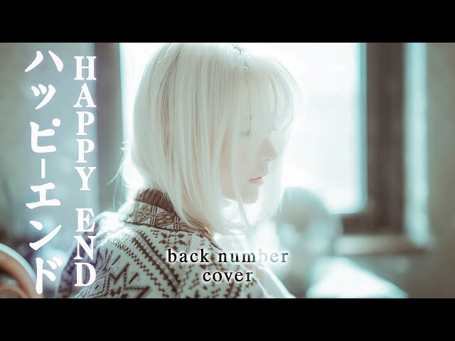 [MV]Happy end  - back number Cover by yurisa