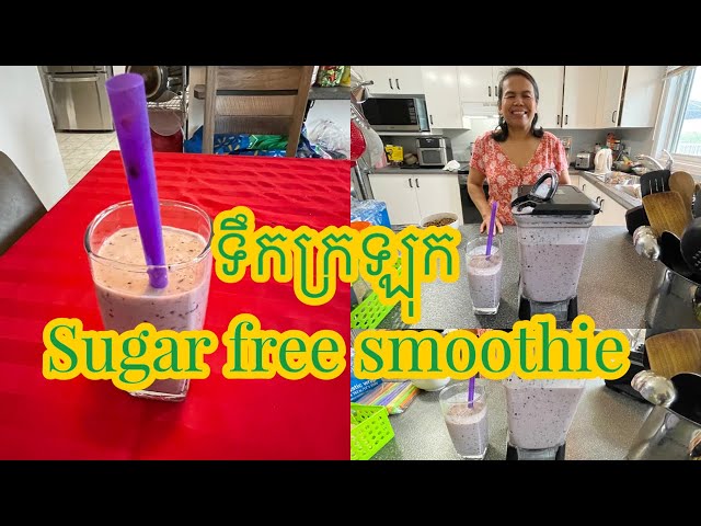 Sugar free smoothie # ទឹកក្រឡុក