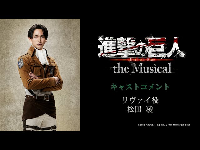 「進撃の巨人」-the Musical-　リヴァイ役　松田 凌
