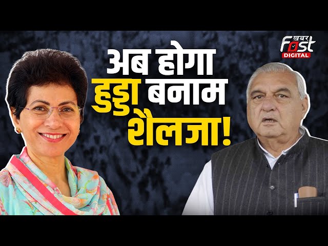 Haryana Politics: Selja ने अब कैसे बढ़ाई Congress और Bhupender Hooda की टेंशन?