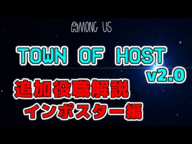 【Among Us MOD解説】Town Of Host v2.0（インポスター編）【使い方解説】