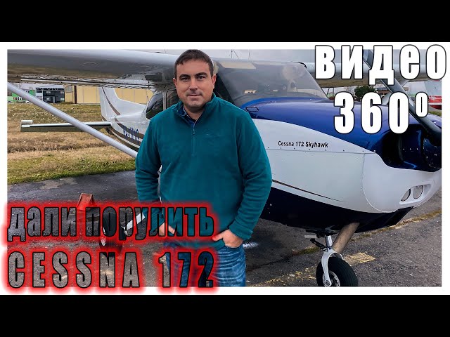 Пилоту Боинг 737 дали порулить на Цессне 172 :) | Видео 360 градусов