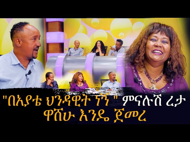አስቂኝ የኮሜዲያን ጨዋታ... ሐሊማ አብዱራህማን እና ምናሉሽ ረታ - Washew ende - ዋሸው እንዴ - Abbay TV -  ዓባይ ቲቪ - Ethiopia