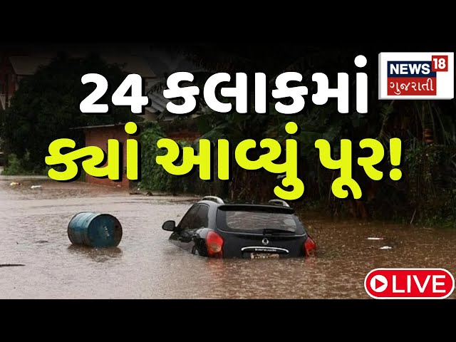 Gujarat Heavy Rain Live : 24 કલાકમાં 30 ઈંચ વરસાદ, નદીનો મગજ છટક્યો ! | Rain Forecast | N18L