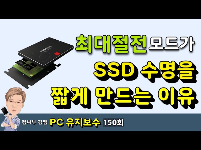 최대절전모드가 SSD 수명을 짧게 만드는 이유