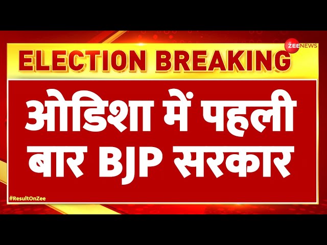 Odisha Election 2024 Result Update:ओडिशा में पहली बार BJP सरकार | NDA | Assembly Election |Headlines