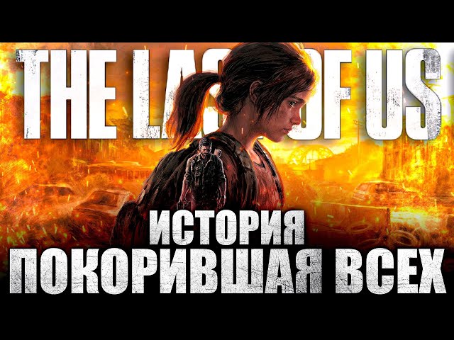 Что происходит в The Last of Us (Сюжет игры)