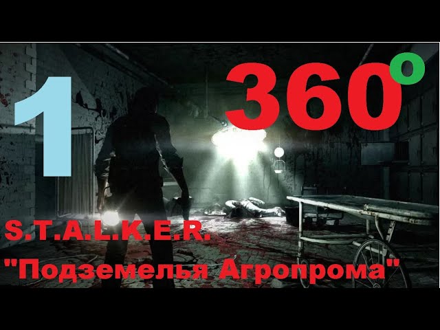 S.T.A.L.K.E.R. "Подземелья Агропрома" 1 часть.  (Видео 360, VR Video 360)