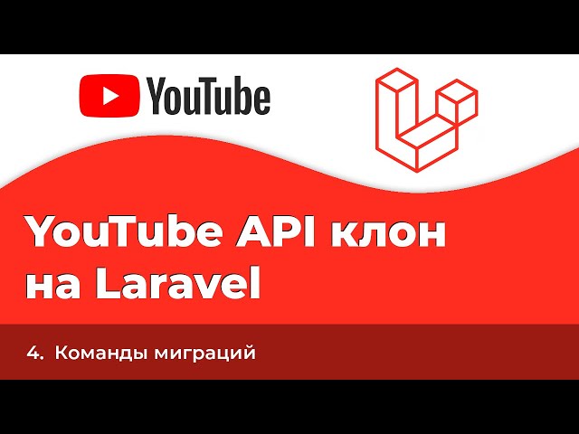 Laravel YouTube API клон #4 - Команды миграций