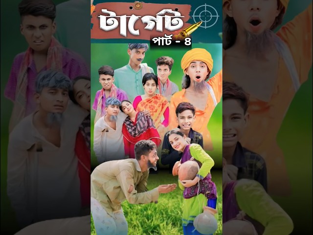 টার্গেট। Terget | Bangla Natok I Sofik, Salma & Toni I Pg Tv Official Video part - 4