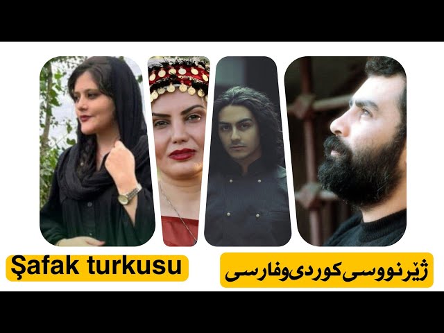 احمد کایا  | ترانه شفق (سپیده دم) Ahmad kaya şafak turkusu subtitle kurdi farsi