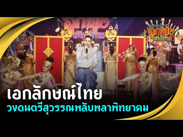 เอกลักษณ์ไทย - วงดนตรีสุวรรณพลับพลาพิทยาคม (กรุงเทพ) ศึกชิงแชมป์ลูกทุ่งเงินล้าน