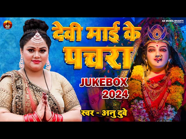 अनु दुबे का नवरात्री देवी गीत | देवी माई के पचरा |  Bhojpuri Navratri Devi Geet Jukebox 2024