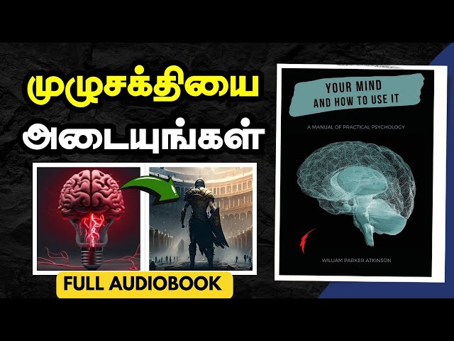 YOUR MIND AND HOW TO USE IT FULL AUDIOBOOK IN TAMIL | AUDIOBOOK IN TAMIL |  Use your Brain Power
