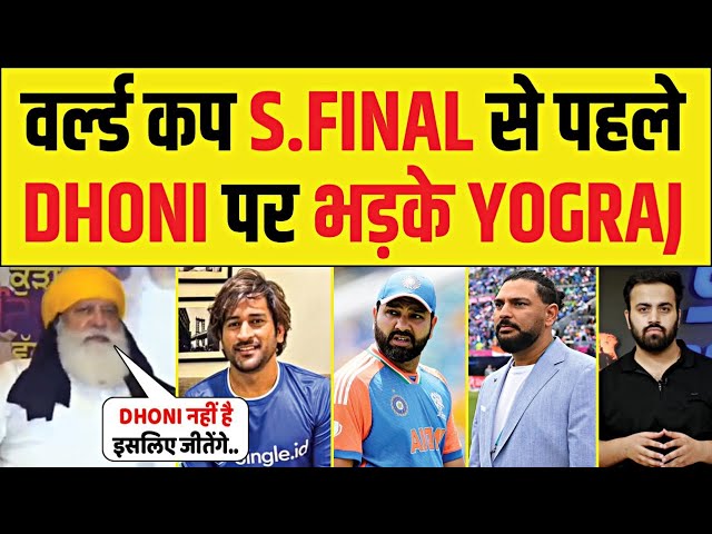 YOGRAJ SINGH ON DHONI: Semi Final से पहले Yuvraj के पिता Yograj Singh ने Dhoni पर दिया विवादित बयान