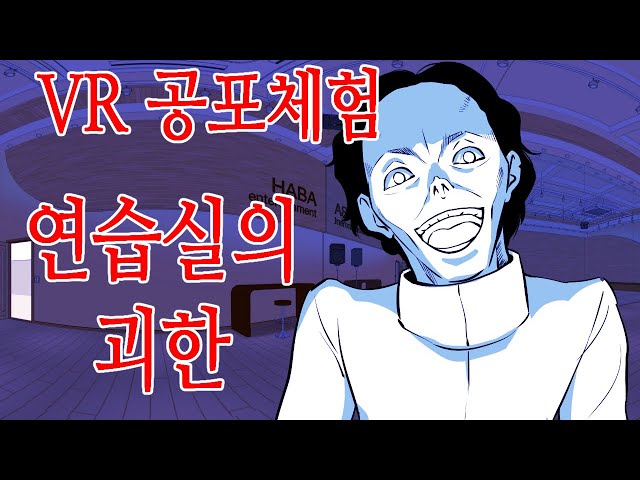 VR공포체험, 아이돌 연습실 괴한 scary horror
