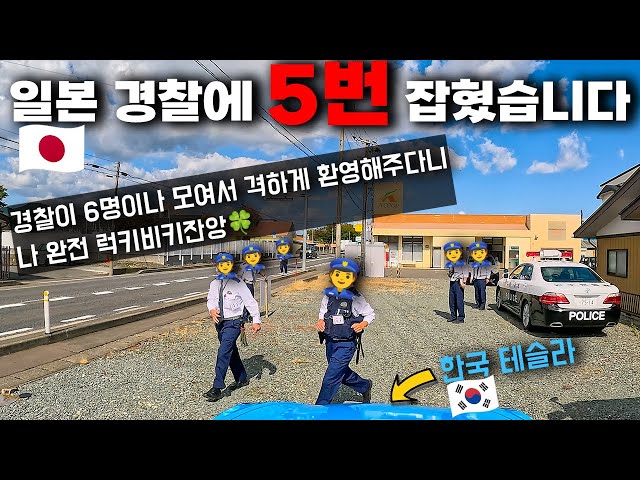 [HDR] 한국 차로 일본 갔다가 경찰에 5번 잡혔습니다