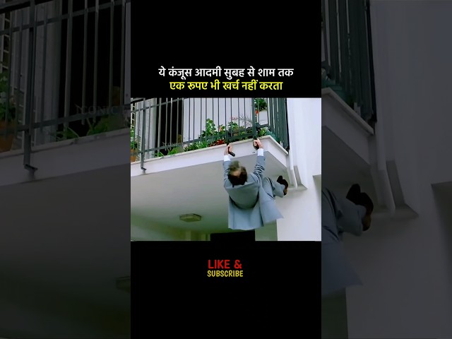 ऐसा कंजूस आदमी नही देखा होगा 🤣। movie explained in hindi #shorts #shortfeed