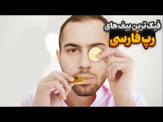 فیک ترین بیف های رپ فارسی