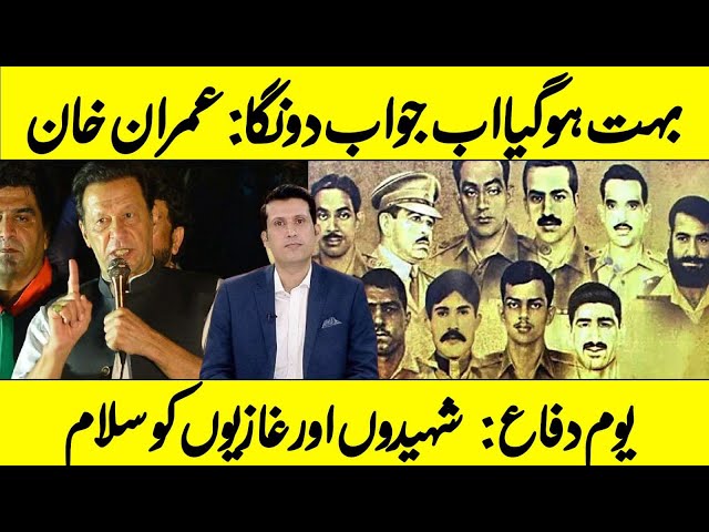 Enough Is Enough: Imran Khan | 6th September Defence Day | Ather Kazmi