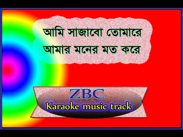 Ami sajabo tomare | আমি সাজাবো তোমারে | Karaoke Music Track Bangla