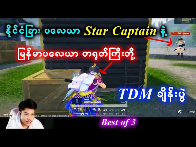 နိုင်ငံခြားပလေယာ Star Captain နဲ့ မြန်မာပလေယာ တရုတ်ကြီးတို့ ( TDM ချိန်းပွဲ )