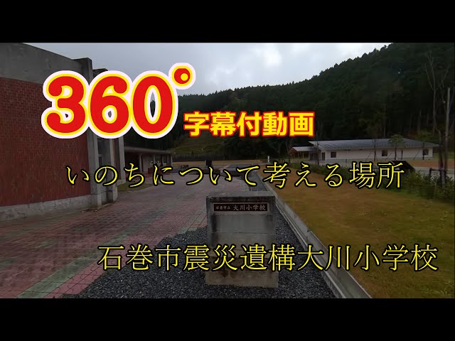 【震災遺構】【360°映像】石巻市震災遺構　大川小学校　教訓を伝え続け、いのちについて考える場所　字幕オンにして下さい