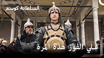 مسلسل حريم السلطان الحلقة- 83 مشاهد خاصة