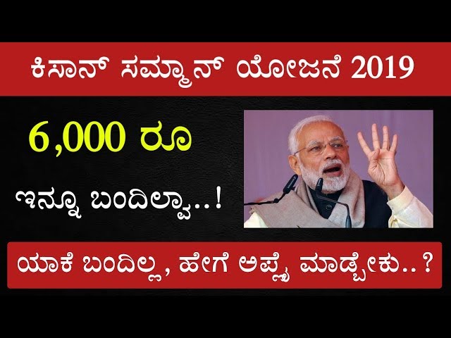 6,000 ರೂ ಇನ್ನೂ ಬಂದಿಲ್ವಾ! How to apply/Register PM Kisan Samman Nadhi Yojana in Kannada 2019