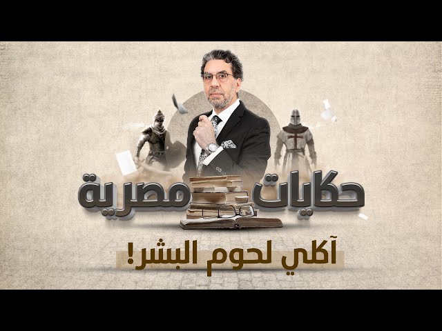 آكلي لحوم البشر ومذبـ ـحة النعمان | برنامج حكايات مصرية | الحلقة العاشرة مع محمد ناصر