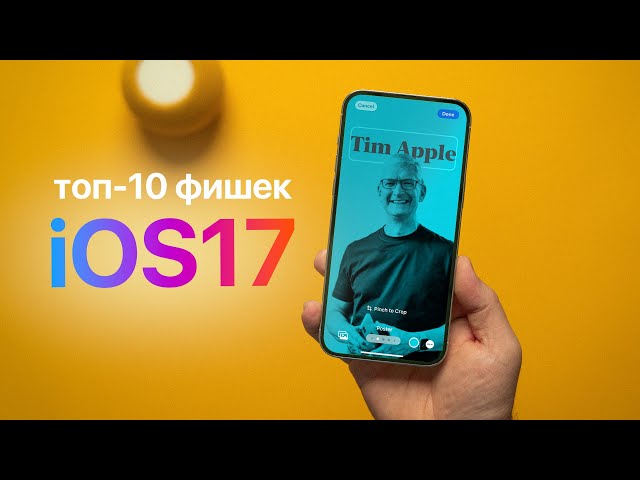 Обзор iOS 17 - 10 главных фишек!