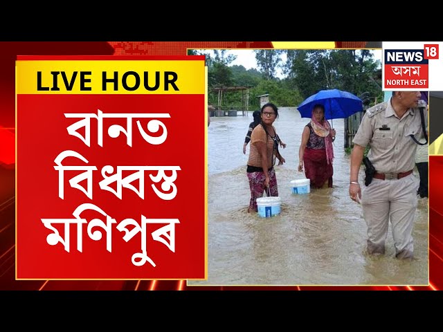 Assamese News | Manipur Flood | প্ৰলয়ংকাৰী বানৰ কৱলত মণিপুৰ |