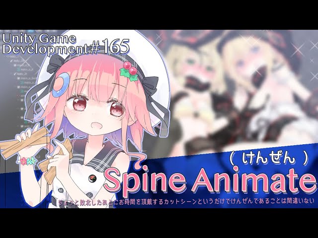 【Gamedev🌱165】アニメ制作(けんぜん)【Spine Animate】