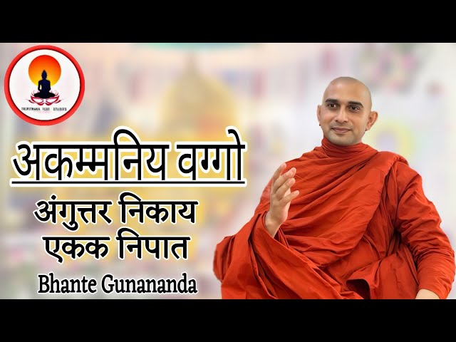 अंगुत्तर निकाय, एकक निपात, "अकम्मनिय वर्ग" Episode -03 | Buddhism In Hindi | Bhante Gunanand #dhamma
