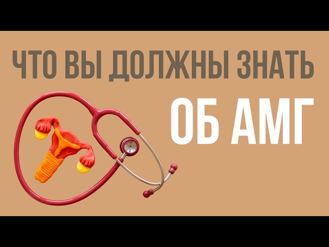 Что вы должны знать об АМГ @DrOlenaB #doctorberezovska #амг #olenaberezovska