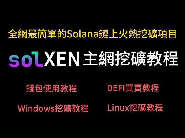 全網最簡單的Solana鏈上火熱挖礦項目，solXEN挖礦教程，Windows+Linux一鍵挖礦教程