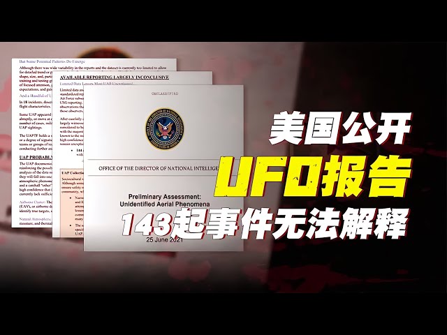 外星人真來了？美國首次公開UFO報告，143起不明航空現象無法解釋 #案件 #探案 #懸案 #懸疑 #案件解說