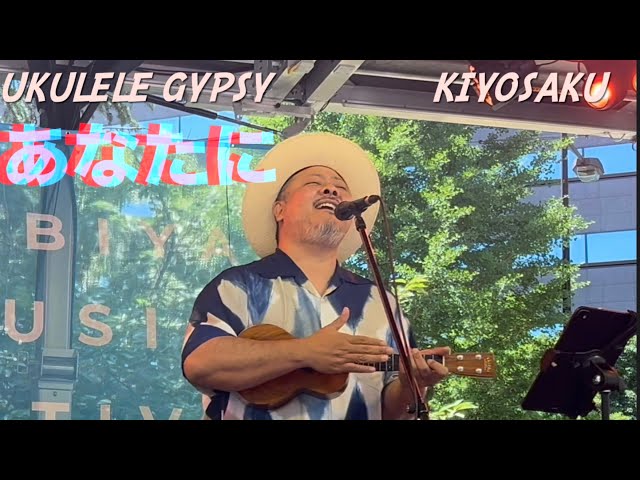 あなたに  UKULELE GYPSY キヨサク from MONGOL800 @日比谷音楽祭【2／6】