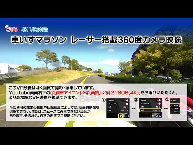 【OBS VR 4K】車いすマラソン レーサー搭載360度カメラ映像