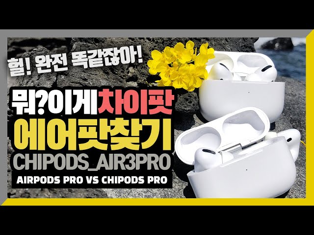 Which one is Real? AirPods pro vs Chipods pro, Supercopy fake AirPods pro Air3pro