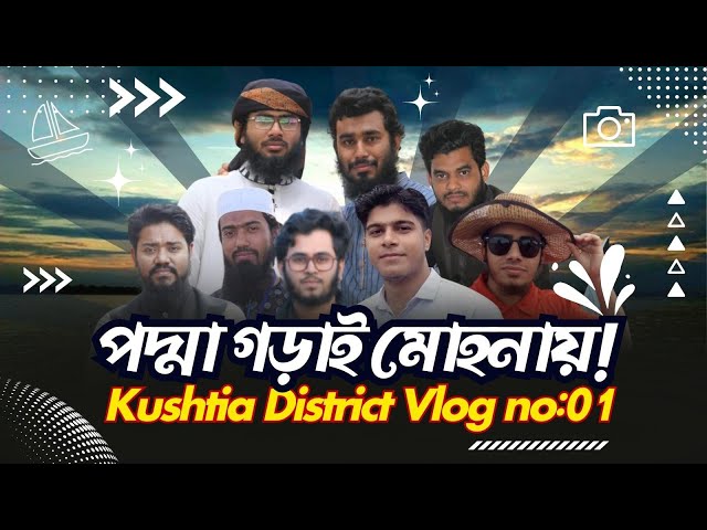 পদ্মা গড়াই মোহনায় | Kushtia District Vlog no:01 | Padma Garai estuary | Vlog no 1