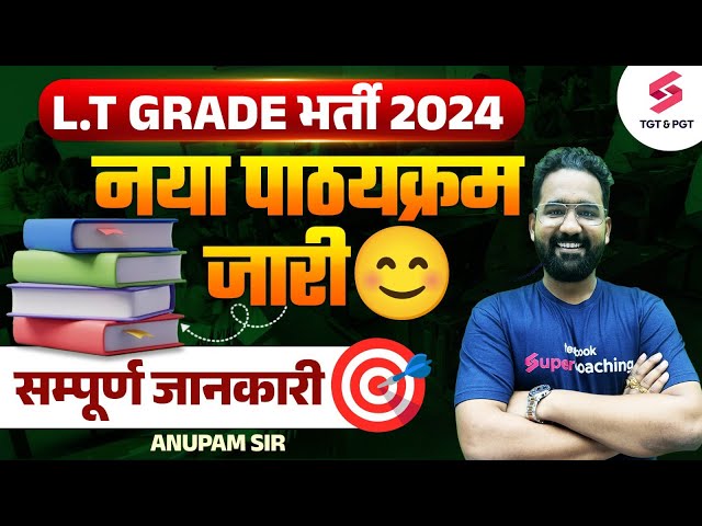 LT Grade 2024 New Syllabus | LT Grade New Syllabus 2024 | LT Grade Vacancy 2024 | Anupam Sir