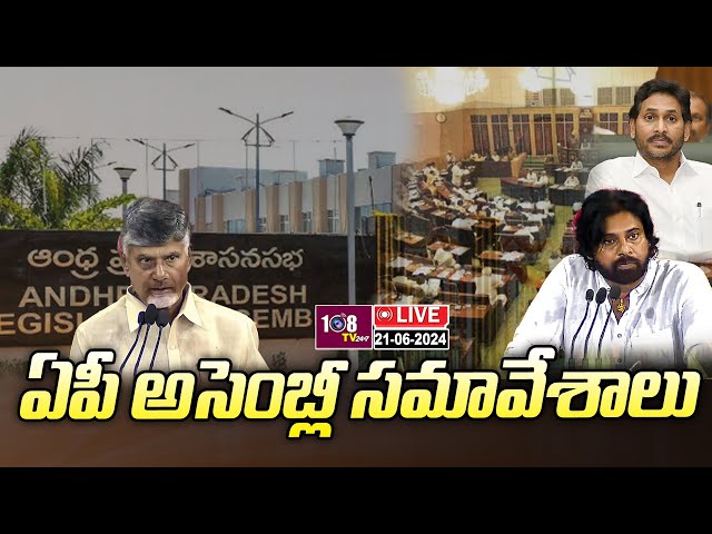 LIVE : Assembly Exclusive Live - CM Chandrababu oath taking At Assembly | 108Tv Telugu