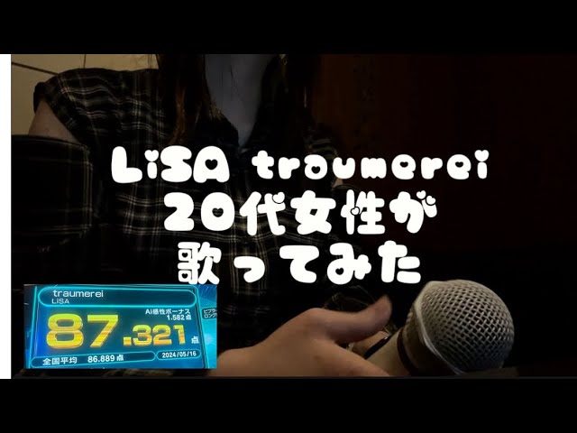 【歌ってみた】LiSA traumerei 【カラオケ】85点以上